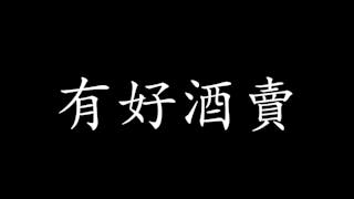 詩之變體：離合詩與打油詩（二）