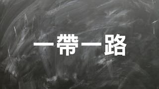 一帶一路也是教育議題