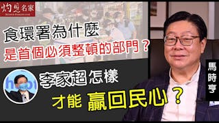 馬時亨：食環署為什麼是首個必須整頓的部門？李家超怎樣才能贏回民心？