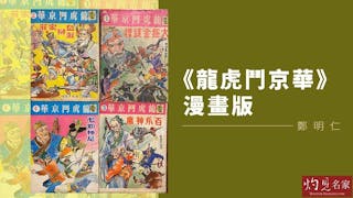 《龍虎鬥京華》漫畫版