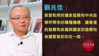 劉兆佳：香港必須加快融入國家發展大局的步伐