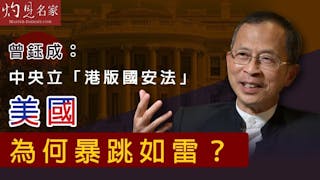 《主席開咪》曾鈺成：中央立「港版國安法」美國為何暴跳如雷？