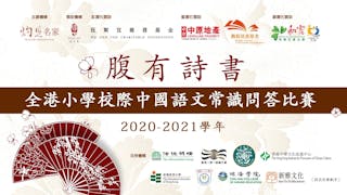 腹有詩書──全港小學校際中國語文常識問答比賽（2020-2021學年）