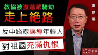 雷鼎鳴：教協被激進派騎劫走上絕路 反中路線誤導年輕人 對祖國充滿仇恨