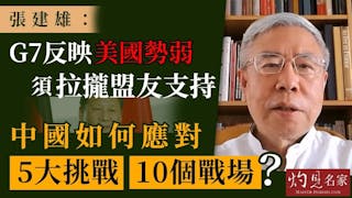 張建雄：G7反映美國勢弱須拉攏盟友支持 中國如何應對5大挑戰、10個戰場？