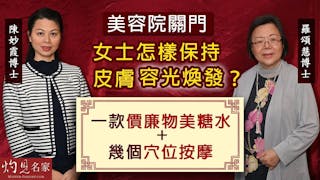 羅頌慧博士X陳妙霞博士：美容院關門 女士怎樣保持皮膚容光煥發？ 介紹一款價廉物美糖水+幾個穴位按摩