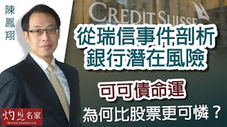 陳鳳翔：從瑞信事件剖析銀行潛在風險 可可債命運為何比股票更可憐？