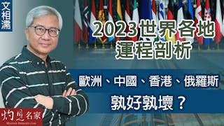 文相濡：2023世界各地運程剖析 歐洲、中國、香港、俄羅斯孰好孰壞？