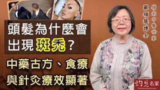 嶺南中醫世家羅頌慧博士：頭髮為什麼會出現斑禿？中藥古方、食療與針灸療效顯著