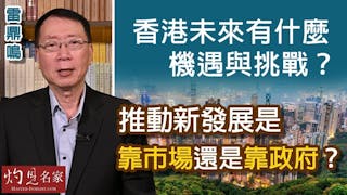 雷鼎鳴：香港未來有什麼機遇與挑戰？推動新發展是靠市場還是靠政府？