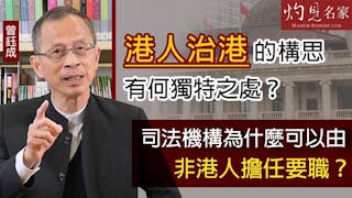 曾鈺成：港人治港的構思有何獨特之處？司法機構為什麼可以由非港人擔任要職？