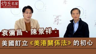 袁彌昌、陳景祥：美國訂立《美港關係法》的初心