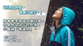 穀雨時節防病 宜抑盛陽之氣