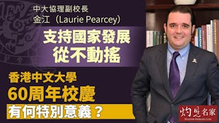 中大協理副校長金江（Laurie Pearcey）：支持國家發展從不動搖 香港中文大學60周年校慶有何特別意義？