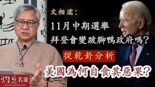 文相濡：11月中期選舉 拜登會變跛腳鴨政府嗎？從乾卦分析美國為何自食其惡果？