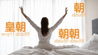 粵語解密：朝、皇朝、朝朝