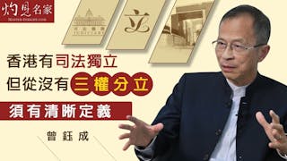 曾鈺成：香港有司法獨立 但從沒有三權分立 須有清晰定義《主席開咪》