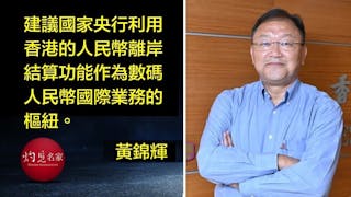 內地推數碼人民幣 港速參與有可為