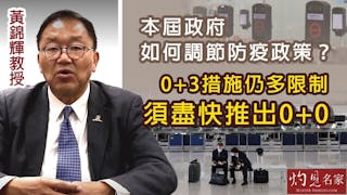 黃錦輝教授：本屆政府如何調節防疫政策？0+3措施仍多限制 須盡快推出0+0