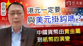 雷鼎鳴：港元一定要與美元掛鈎嗎？中國貨幣由貴金屬到紙幣的演變