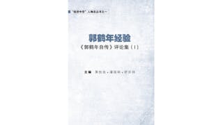 郭母的教誨與兄弟情──《郭鶴年自傳》評析（五之二）