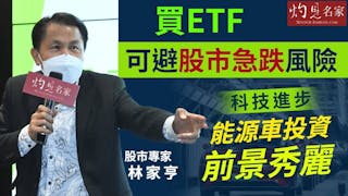 股票專家林家亨：買ETF可避股市急跌風險 科技進步 能源車投資前景秀麗