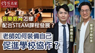 羅建洋副校長x 梁恩能主任：音樂教育怎樣配合STEAM課程發展？老師如何裝備自己 促進學校協作？