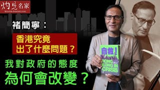 褚簡寧：香港究竟出了什麼問題？我對政府的態度為何會改變？《灼見政治》