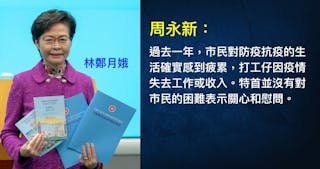 周永新：《施政報告》有否回應市民訴求？