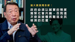 周永新：同行如陌路 疫苗接種成效難料