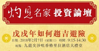 灼見名家投資論壇──戊戌年如何趨吉避險