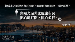 張炳良：新現實下一國兩制的轉折──樂觀？悲觀？