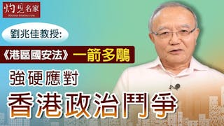 劉兆佳教授：《港區國安法》一箭多鵰 強硬應對香港政治鬥爭