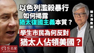 陳文鴻教授：以色列濫殺暴行怎樣揭露猶太復國主義本質？ 學生市民為何反對猶太人佔領美國？