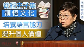 胡燕青老師主講：從經史子集悟文化，培養語言能力 提升個人價值