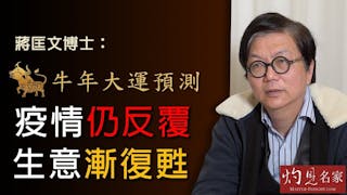 蔣匡文博士：疫情仍反覆 生意漸復甦《辛丑牛年運程》