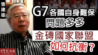 張建雄：G7各國自身難保問題多多 金磚國家聯盟如何抗衡？