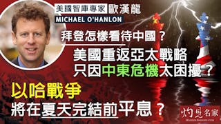 美國學者歐漢龍：拜登怎樣看待中國？ 美國重返亞太戰略 只因中東危機太困擾？ 以哈戰爭將在夏天完結前平息？