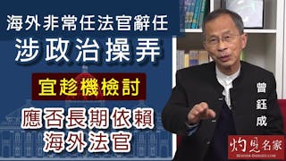 曾鈺成：海外非常任法官辭任涉政治操弄 宜趁機檢討應否長期依賴海外法官