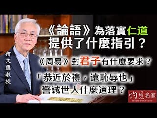 何文匯教授：《論語》為落實仁道提供了什麼指引？《周易》對君子有什麼要求？ 「恭近於禮，遠恥辱也」警誡世人什麼道理？