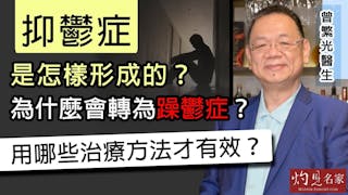 曾繁光醫生：抑鬱症是怎樣形成的？為什麼會轉為躁鬱症？用哪些治療方法才有效？