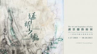 延綿之軀：謝景蘭藝術展