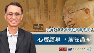 心懷謙卑，繼往開來──田家炳基金會梁百忍董事專訪