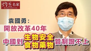 袁國勇：開放改革40年 中國對生物安全、食物藥物管制跟不上