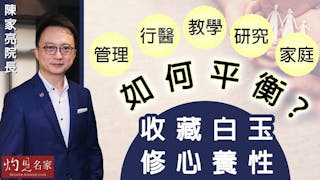 陳家亮院長：管理、行醫、教學、研究、家庭如何平衡？收藏白玉修心養性