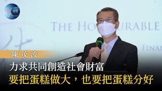 陳茂波：利用創科推動經濟 實踐共同富裕目標