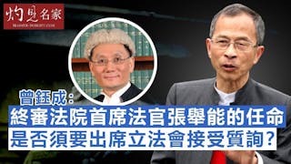 曾鈺成：終審法院首席法官張舉能的任命是否須要出席立法會接受質詢？