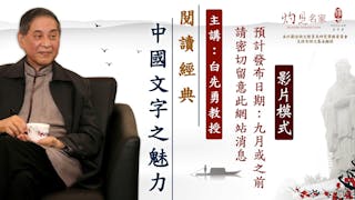 文壇名家講座四：閱讀經典——中國文字之魅力（影片模式）