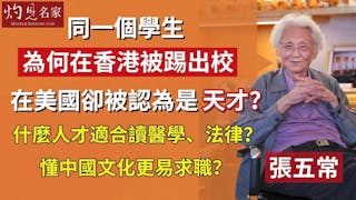 張五常教授：同一個學生 為何在香港被踢出校 在美國卻被認為是天才？ 什麼人才適合讀醫學、法律？ 懂中國文化更易求職？