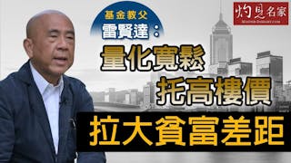 雷賢達：量化寬鬆托高樓價 拉大貧富差距